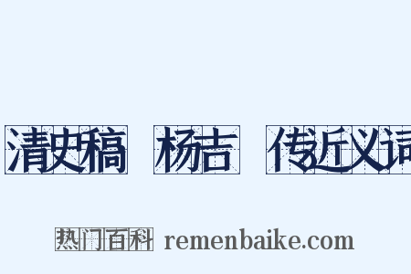 清史稿·杨吉砮传近义词是什么意思的图片